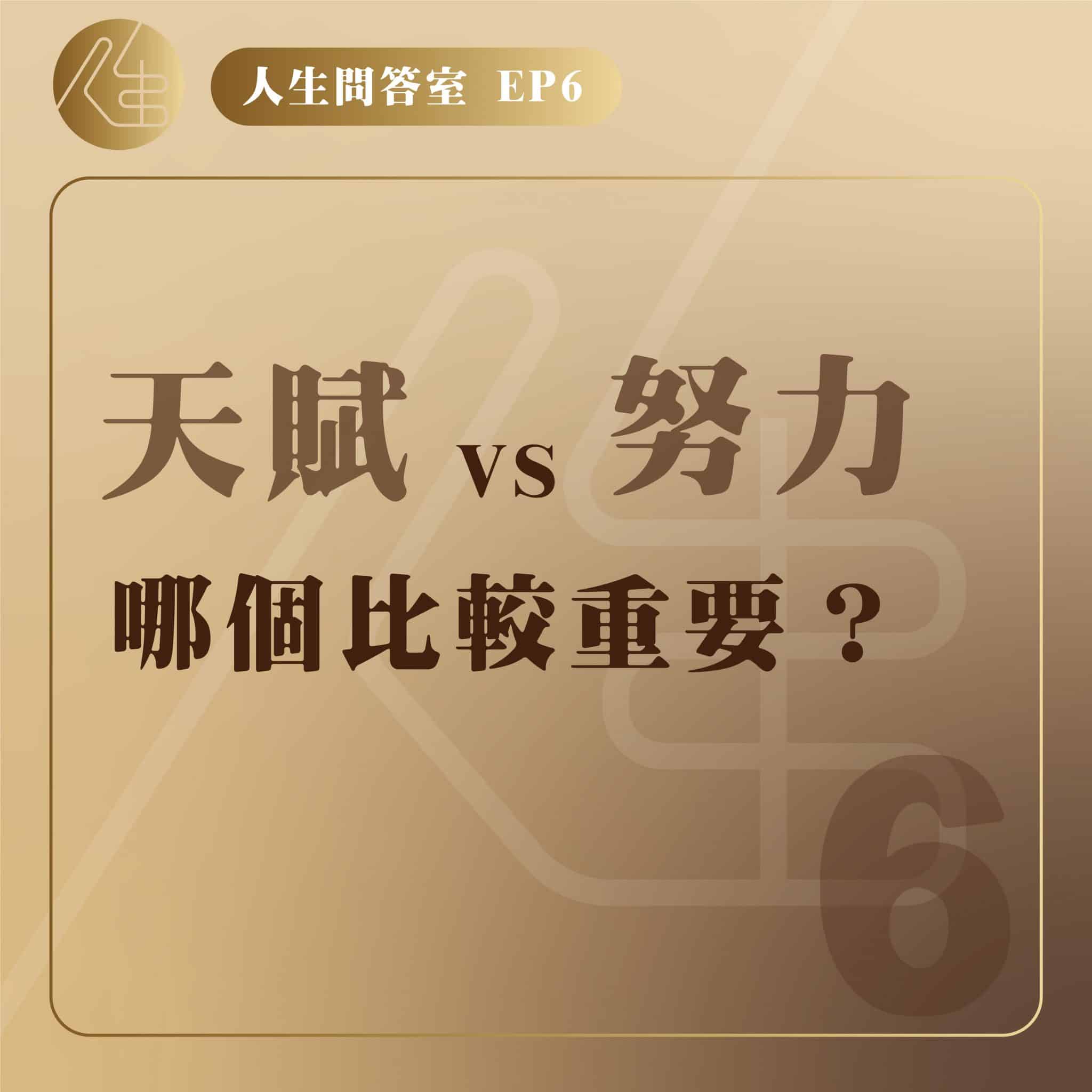【人生問答室】究竟是找到天賦重要，還是後天努力更關鍵？